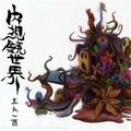 Gonin-Ish - Naishikyo-Sekai (CD)