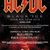 Posibil setlist pentru concertul AC/DC din Romania