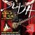 Slash a fost intervievat in Franta (video) Slash a fost intervievat in Franta (video)
