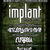 Concert Implant Pentru Refuz si Claymore in Brasov Concert Implant Pentru Refuz si Claymore in Brasov