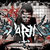 Asculta integral EP-ul Snapjaw - Murder Is Only Flesh Deep pe METALHEAD